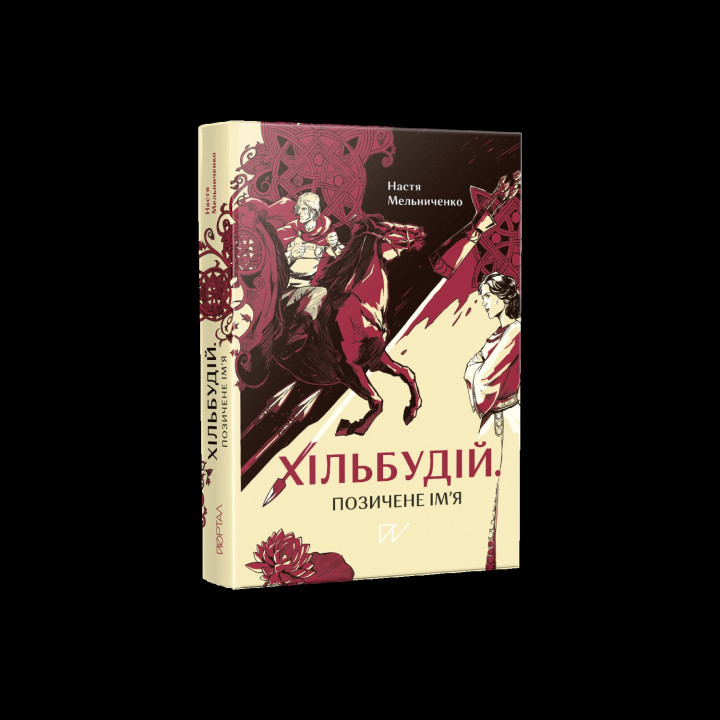 Хільбудій. Позичене ім'я