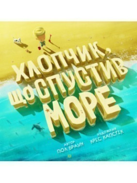 Хлопчик, що спустив море