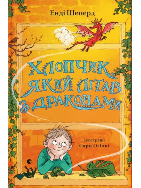 Мальчик, летающий с драконами (Мальчик, выращивавший драконов #3)