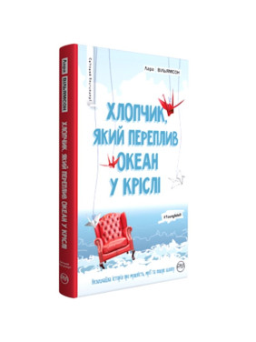 Мальчик, переплывший океан в кресле