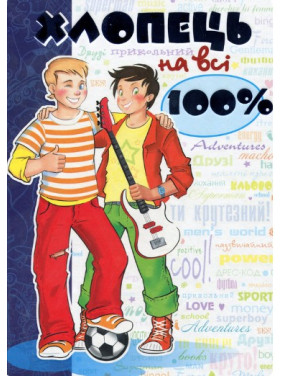 Парень на все 100%. Настольная книга юного джентельмена