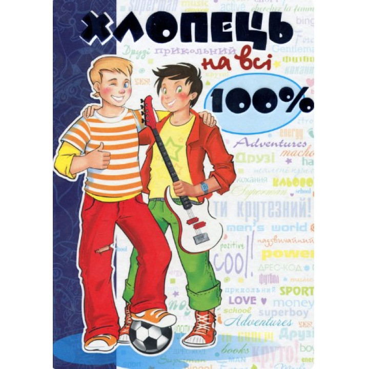 Парень на все 100%. Настольная книга юного джентельмена