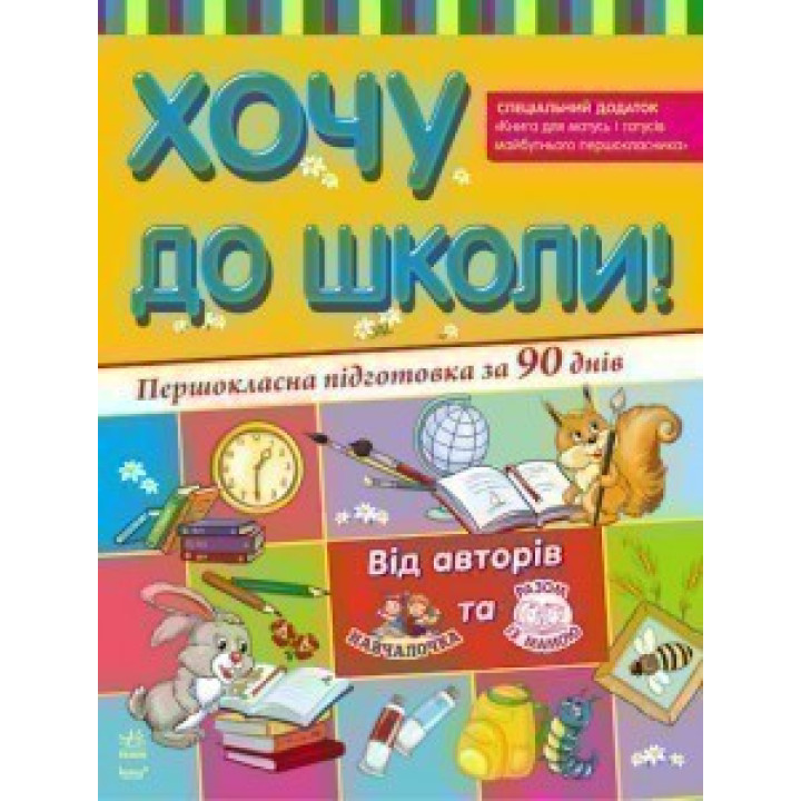 Хочу в школу