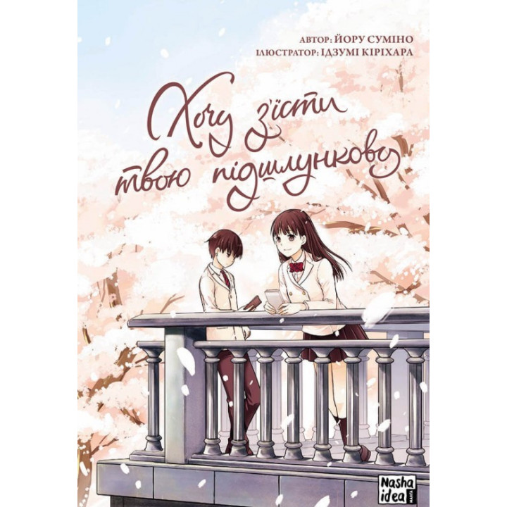 Хочу съесть твою поджелудочную. Том 1