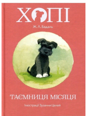 Хвати. Тайна луны