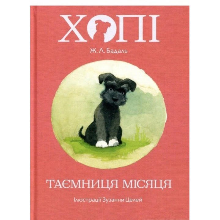 Хвати. Тайна луны