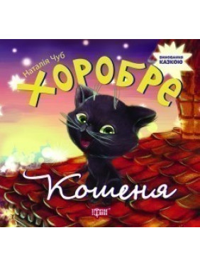 Храбрый котенок. Воспитание сказкой