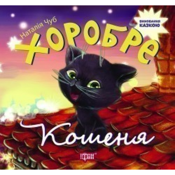 Хоробре кошеня. Виховання казкою