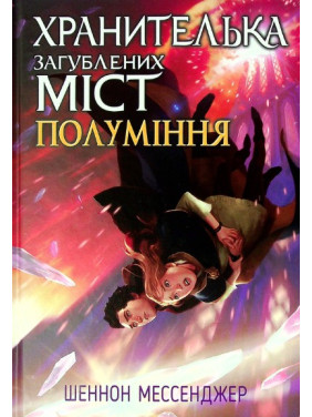 Хранительница потерянных городов. Арктос. книга 5