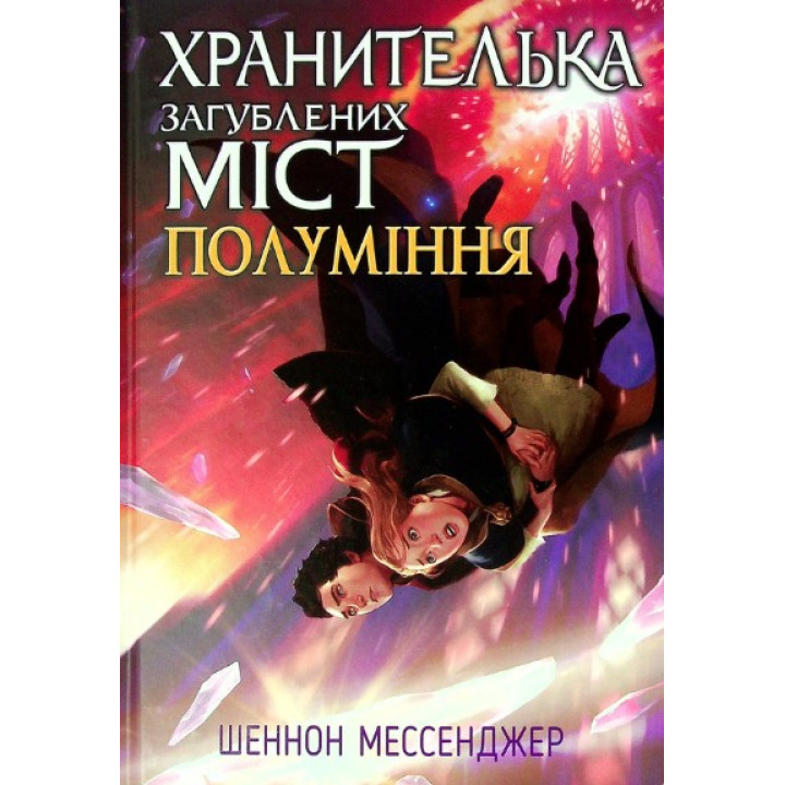 Хранительница потерянных городов. Арктос. книга 5