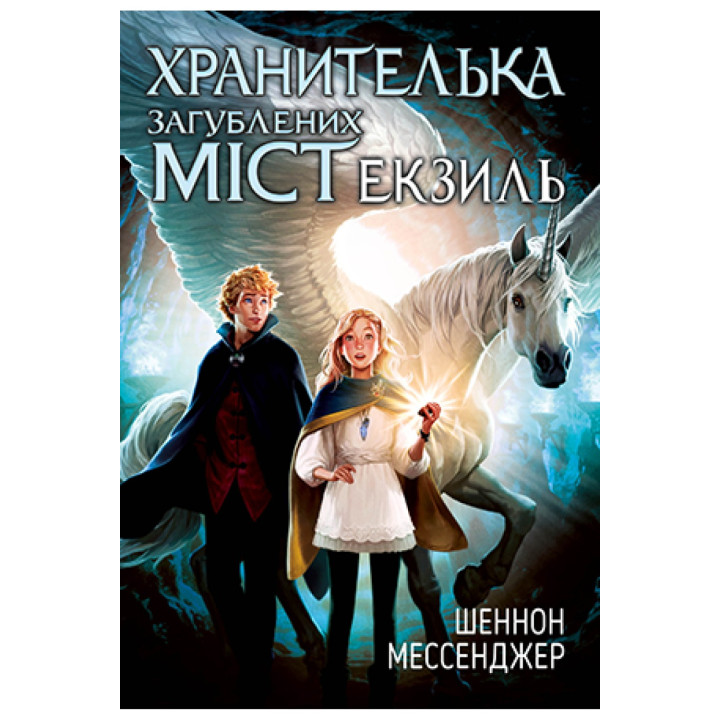 Хранительница потерянных городов. Экзиль. Книга 2