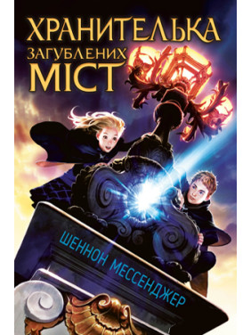 Хранительница потерянных городов. Книга 1
