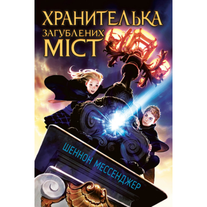 Хранительница потерянных городов. Книга 1