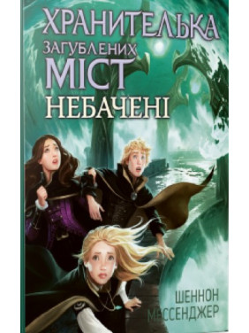 Хранительница потерянных городов. Невиданные. книга 4