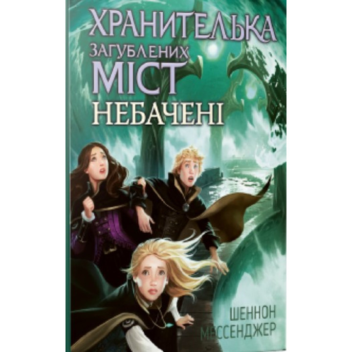 Хранительница потерянных городов. Невиданные. книга 4