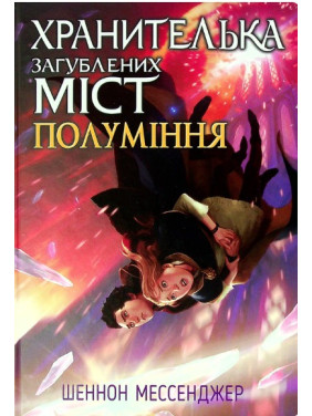 Хранительница потерянных городов. Пламение. Книга 3