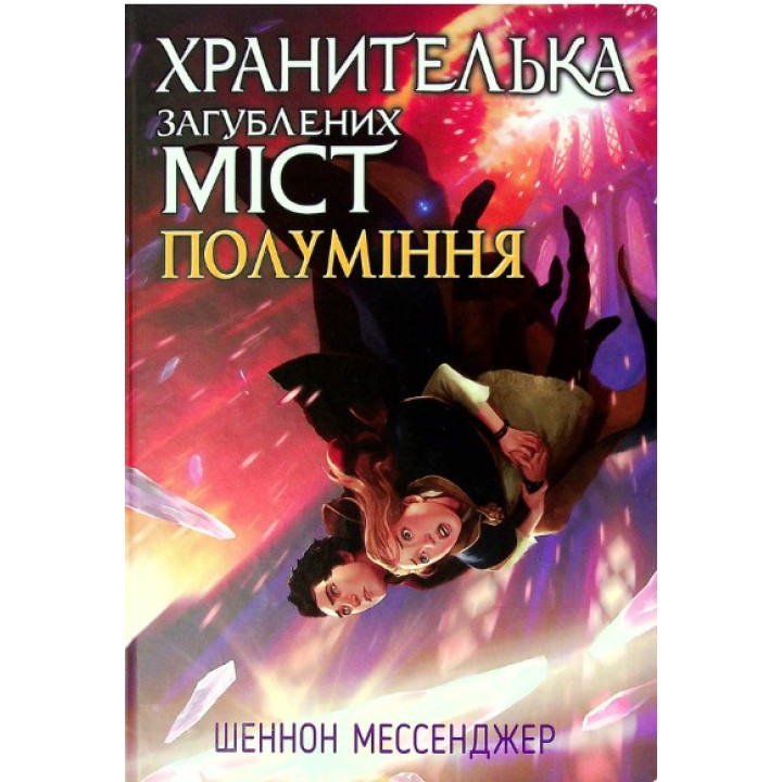 Хранительница потерянных городов. Пламение. Книга 3