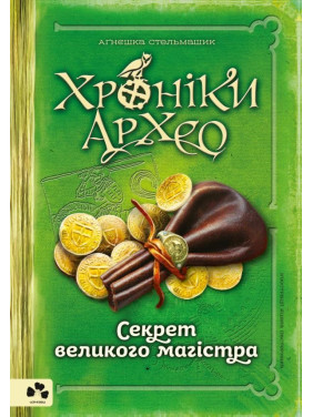 Хроники Архео. Книга ІІІ. Секрет великого магистра