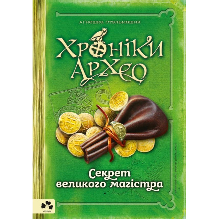 Хроники Архео. Книга ІІІ. Секрет великого магистра