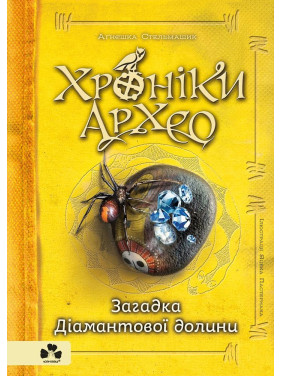 Хроники Архео. Книга V. Загадка Бриллиантовой долины