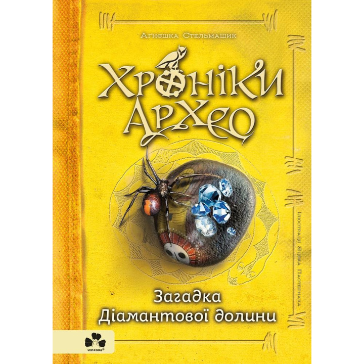 Хроники Архео. Книга V. Загадка Бриллиантовой долины
