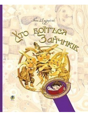 Кто боится Зайчиков