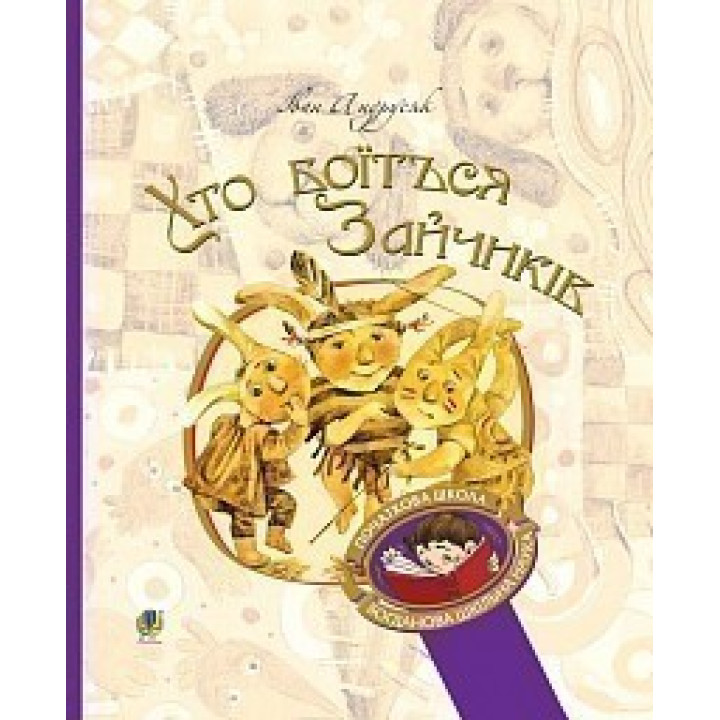 Кто боится Зайчиков