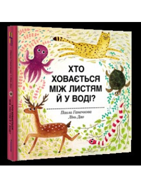 Кто прячется между листьями и в воде?