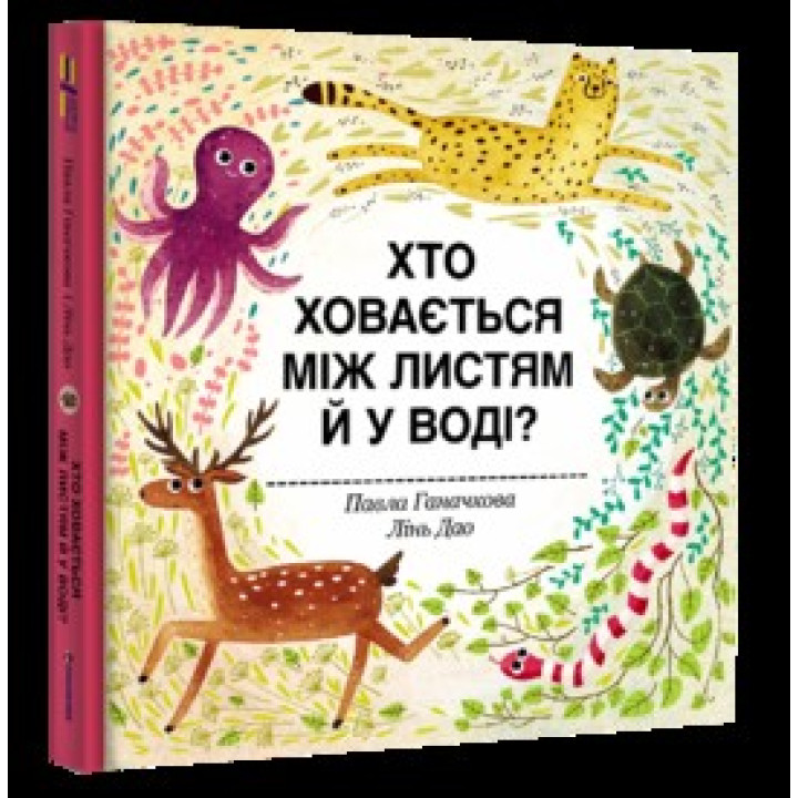 Кто прячется между листьями и в воде?