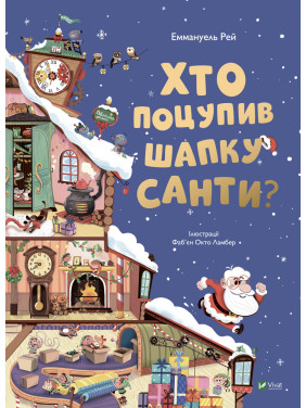 Хто поцупив шапку Санти