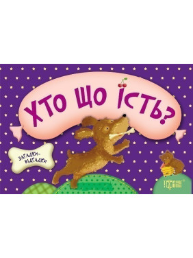 Кто что ест? Щенок(книга-картонка)