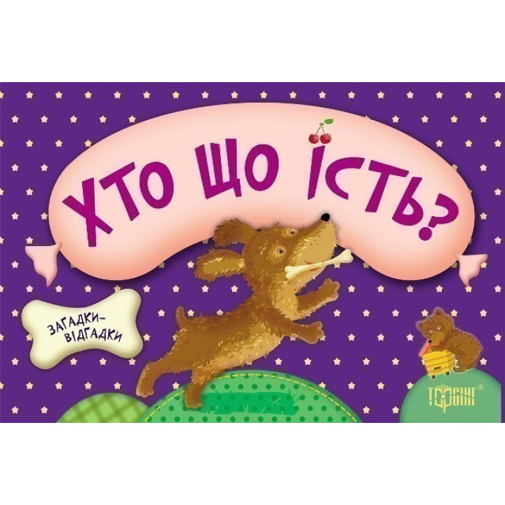 Кто что ест? Щенок(книга-картонка)