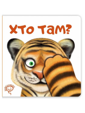 КТО ТАМ?