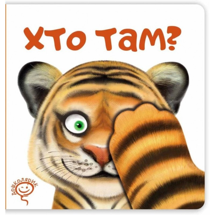 КТО ТАМ?