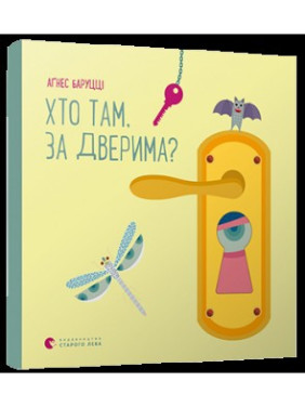 Кто там, за дверью?
