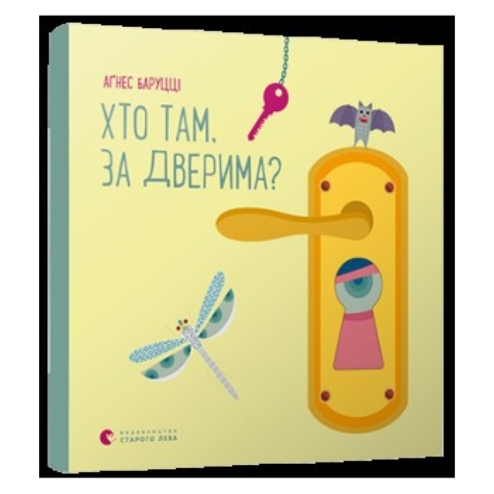 Кто там, за дверью?