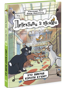 Кто угнал короля кухни? (Детективы с усами #1)