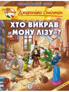Кто угнал Мону Лизу?