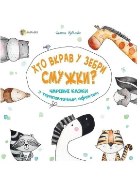 Кто украл у зебры полоски? Волшебные сказки с терапевтическим эффектом