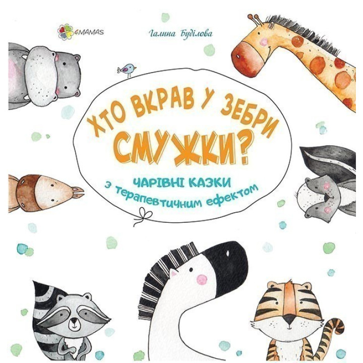 Кто украл у зебры полоски? Волшебные сказки с терапевтическим эффектом