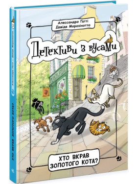 Кто украл золотого кота? (Детективы с усами #3)