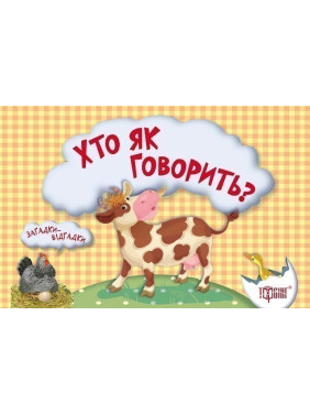 Кто как говорится? Коровка (книга-картонка)