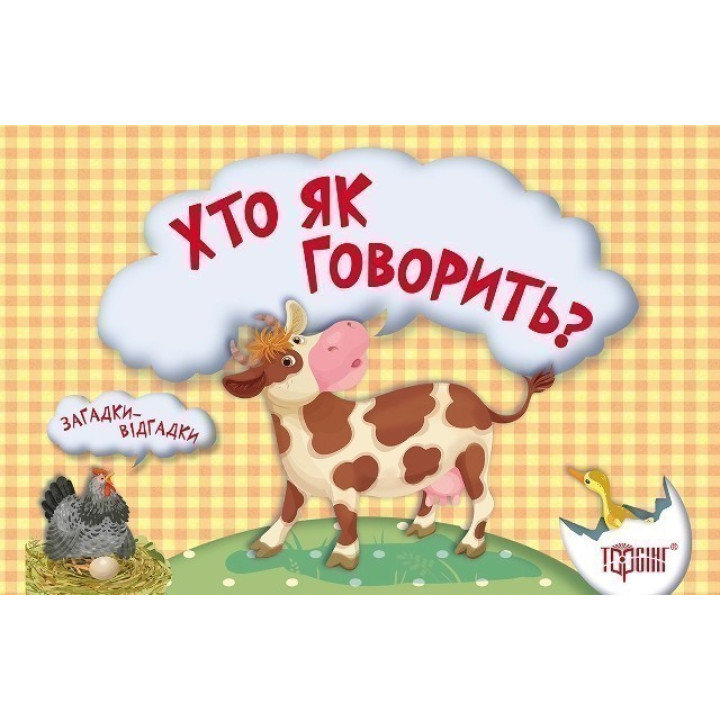 Хто як говорить? Корівка(книжка-картонка)