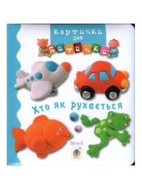 Кто как двигается. Картинки для ребенка