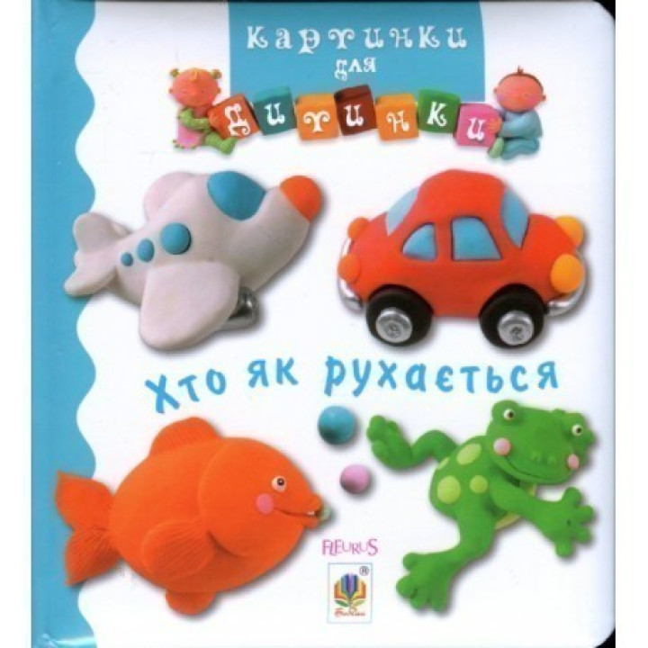 Кто как двигается. Картинки для ребенка