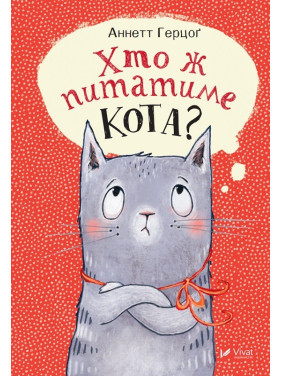 Хто ж питатиме кота?