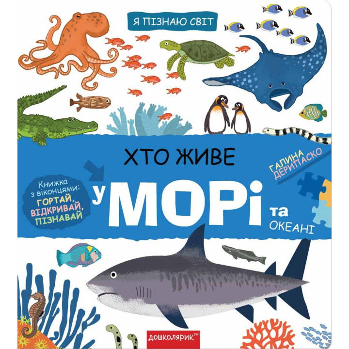 Кто живет в море и океане