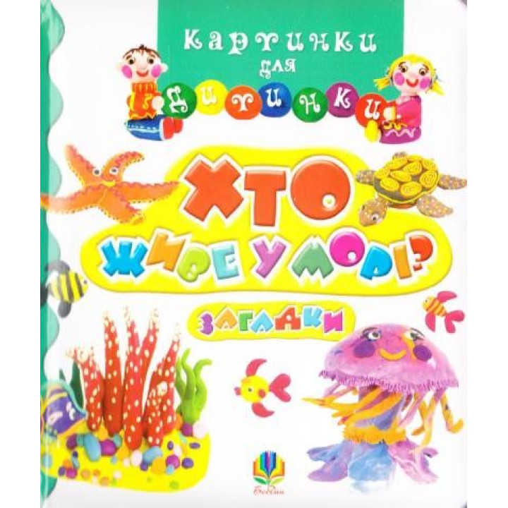 Кто живет в море. Картинки для ребенка.
