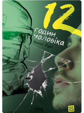 12 часов мужчины