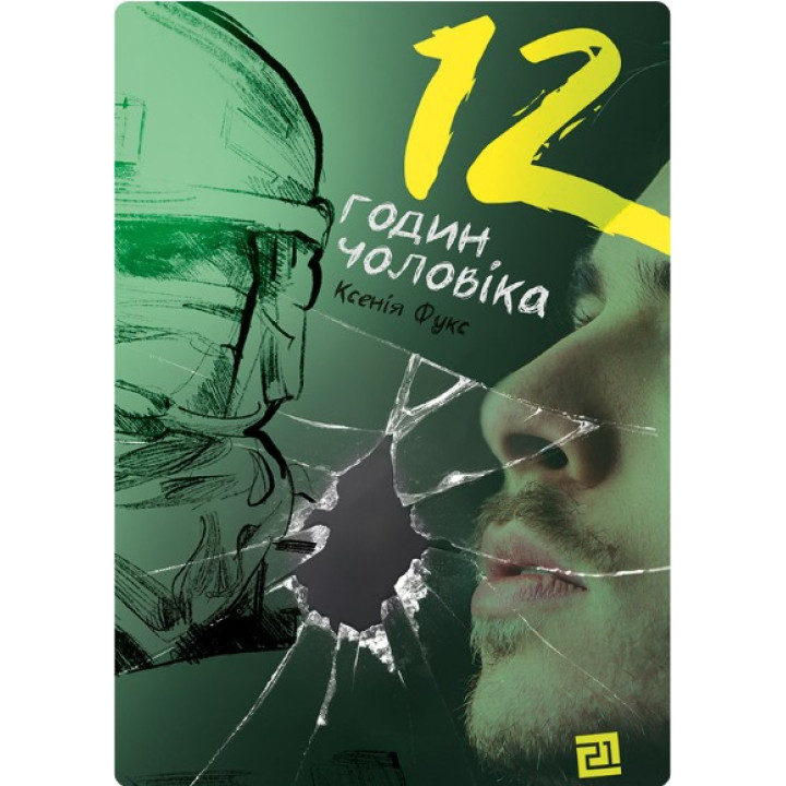 12 часов мужчины